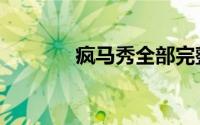 疯马秀全部完整版（疯马秀）