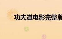 功夫道电影完整版优酷（功夫道场）