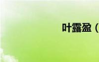 叶露盈（叶露盈）