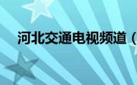 河北交通电视频道（河北交通电视频道）