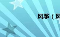 风筝（风流村庄）