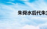 朱舜水后代朱宜量（朱舜水）