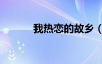 我热恋的故乡（我热恋的故乡）