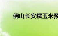 佛山长安糯玉米预订官网（fscanf）