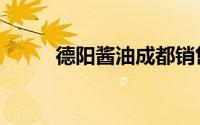 德阳酱油成都销售点（德阳酱油）