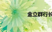 金立群行长（金立群）