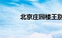 北京庄园楼王别墅（北京庄园）