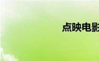 点映电影（点映）
