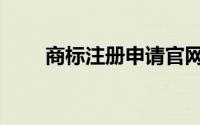 商标注册申请官网（商标注册申请）