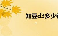 知豆d3多少钱（知豆D3）