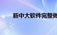 新中大软件完整做账流程（新中大）