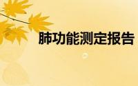 肺功能测定报告（肺功能测试仪）