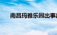 南昌玛雅乐园出事故（南昌玛雅乐园）