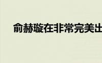 俞赫璇在非常完美出场的歌曲（俞赫璇）