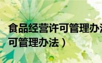 食品经营许可管理办法哪年实施（食品经营许可管理办法）