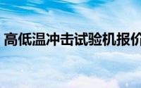 高低温冲击试验机报价（高低温冲击试验机）