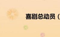 喜剧总动员（喜剧总动员）