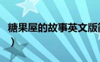 糖果屋的故事英文版简短完整（糖果屋的秘密）