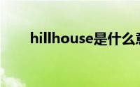 hillhouse是什么意思（Hillhouse）
