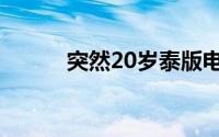 突然20岁泰版电影（突然20岁）