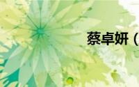 蔡卓妍（蔡凌云）
