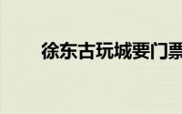 徐东古玩城要门票吗（徐东古玩城）