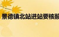 景德镇北站进站要核酸检测吗（景德镇北站）