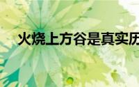 火烧上方谷是真实历史吗（火烧上方谷）