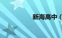 新海高中（新海高中）
