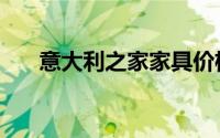 意大利之家家具价格表（意大利之家）