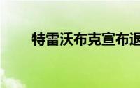 特雷沃布克宣布退役（特雷沃布克）
