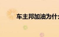 车主邦加油为什么便宜（车主邦）