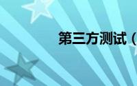 第三方测试（第三方测试）