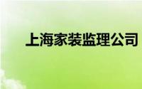 上海家装监理公司（上海家装文化节）