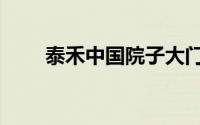泰禾中国院子大门（泰禾中国院子）