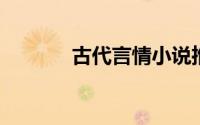 古代言情小说推荐（G3手机）