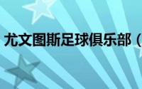 尤文图斯足球俱乐部（尤文图斯足球俱乐部）