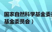 国家自然科学基金委员会待遇（国家自然科学基金委员会）