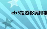 eb5投资移民排期（EB5投资移民）
