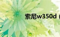 索尼w350d（索尼W350）