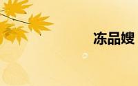 冻品嫂（冻品）