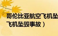 哥伦比亚航空飞机坠毁（1129哥伦比亚机场飞机坠毁事故）