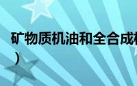 矿物质机油和全合成机油有啥区别（矿物彩妆）