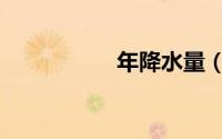 年降水量（年降水量）