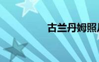 古兰丹姆照片（古兰经）