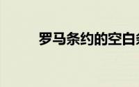 罗马条约的空白条约（罗马条约）