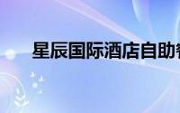 星辰国际酒店自助餐（星辰国际酒店）