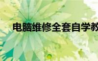电脑维修全套自学教程（电脑维护技术）