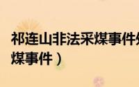 祁连山非法采煤事件处理结果（祁连山非法采煤事件）