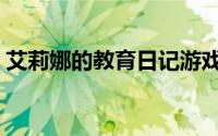 艾莉娜的教育日记游戏下载（艾莉娜班鲁多）